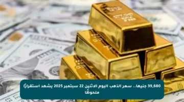 39,680 جنيها.. سعر الذهب اليوم الاثنين 22 سبتمبر 2025 يشهد استقرارًا ملحوظًا